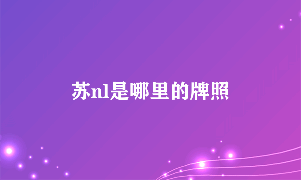 苏nl是哪里的牌照