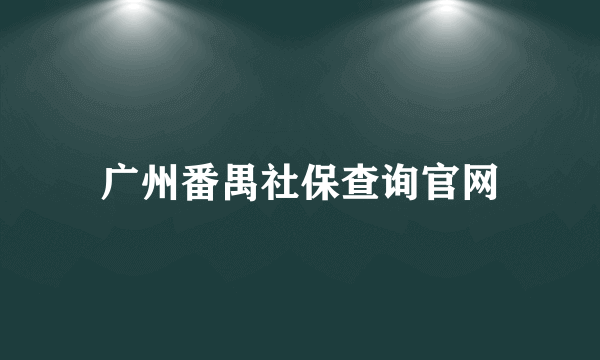 广州番禺社保查询官网