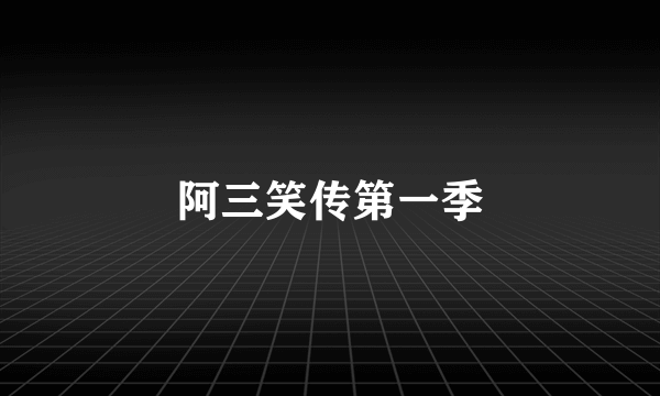 阿三笑传第一季