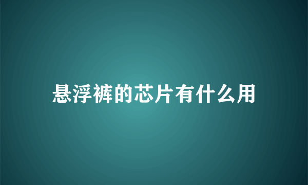 悬浮裤的芯片有什么用