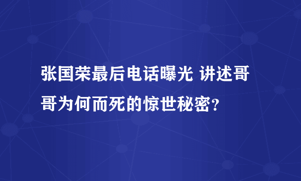 张国荣最后电话曝光 讲述哥哥为何而死的惊世秘密？