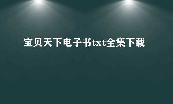 宝贝天下电子书txt全集下载