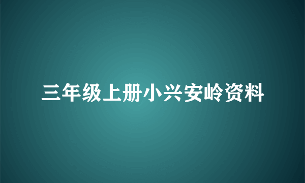 三年级上册小兴安岭资料