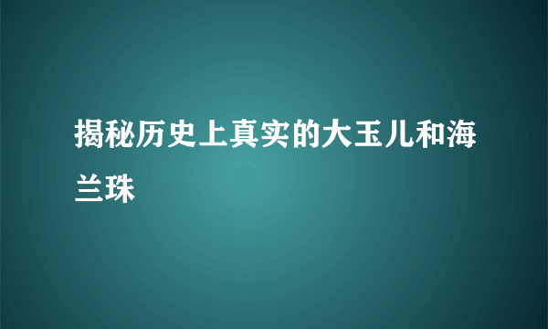 揭秘历史上真实的大玉儿和海兰珠