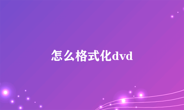 怎么格式化dvd