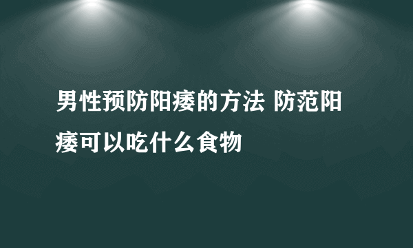 男性预防阳痿的方法 防范阳痿可以吃什么食物