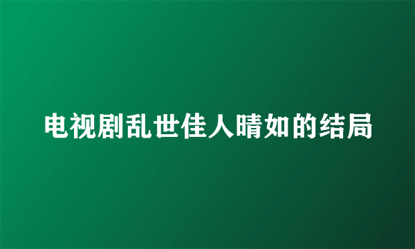 电视剧乱世佳人晴如的结局