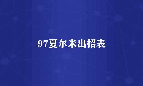 97夏尔米出招表