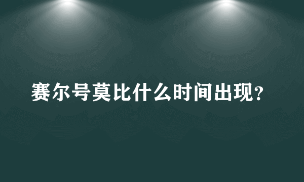 赛尔号莫比什么时间出现？