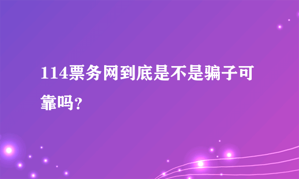 114票务网到底是不是骗子可靠吗？