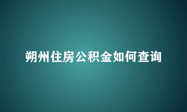 朔州住房公积金如何查询