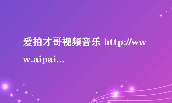 爱拍才哥视频音乐 http://www.aipai.com/c15/Pz0nIyIgIC1qJWQqKA.html第二首是什么