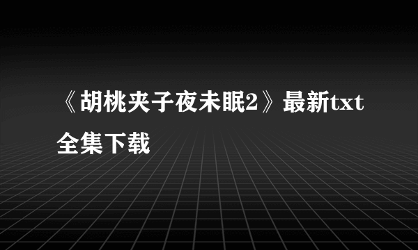 《胡桃夹子夜未眠2》最新txt全集下载