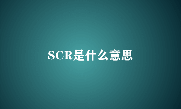 SCR是什么意思