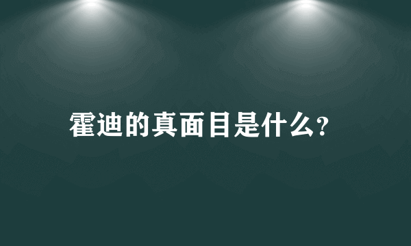 霍迪的真面目是什么？