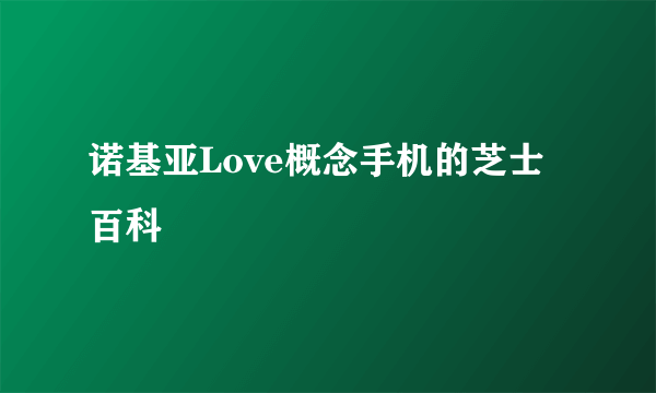 诺基亚Love概念手机的芝士百科