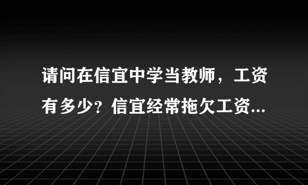 请问在信宜中学当教师，工资有多少？信宜经常拖欠工资吗？谢谢~~