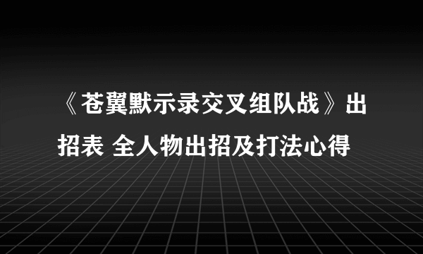 《苍翼默示录交叉组队战》出招表 全人物出招及打法心得