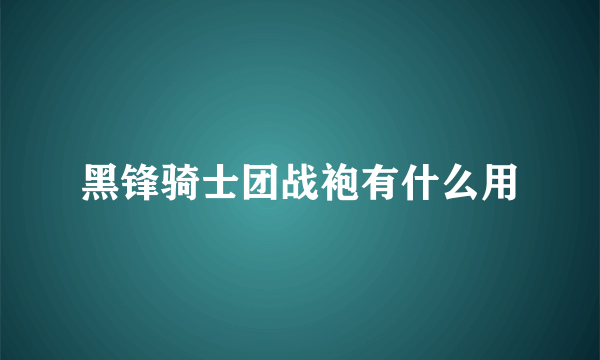 黑锋骑士团战袍有什么用