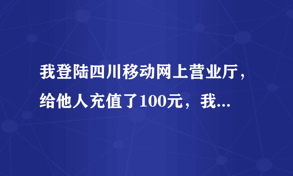 我登陆四川移动网上营业厅，给他人充值了100元，我如何查询这笔交易的记录呢？