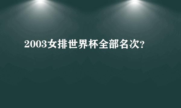 2003女排世界杯全部名次？