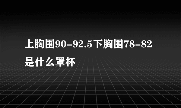 上胸围90-92.5下胸围78-82是什么罩杯