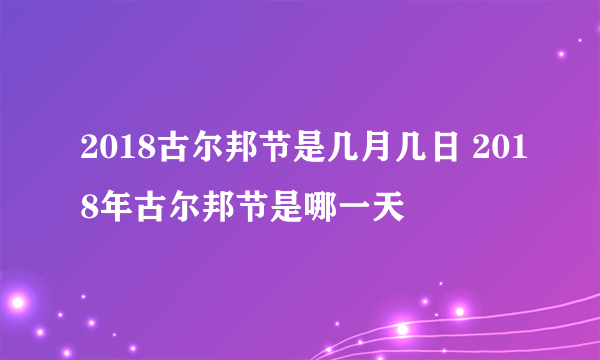 2018古尔邦节是几月几日 2018年古尔邦节是哪一天