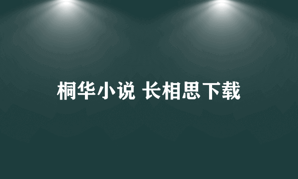 桐华小说 长相思下载