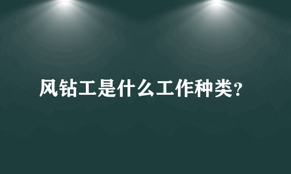 风钻工是什么工作种类？