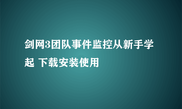 剑网3团队事件监控从新手学起 下载安装使用