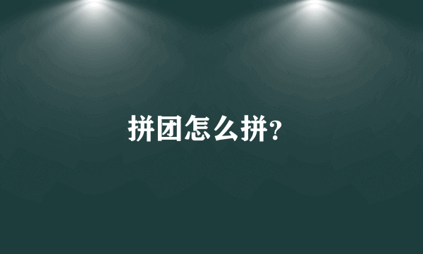 拼团怎么拼？