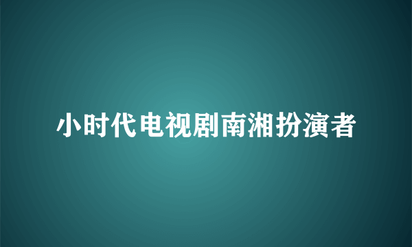 小时代电视剧南湘扮演者