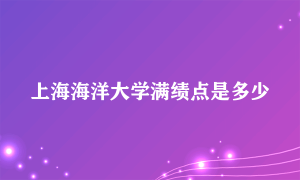 上海海洋大学满绩点是多少