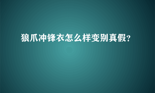 狼爪冲锋衣怎么样变别真假？