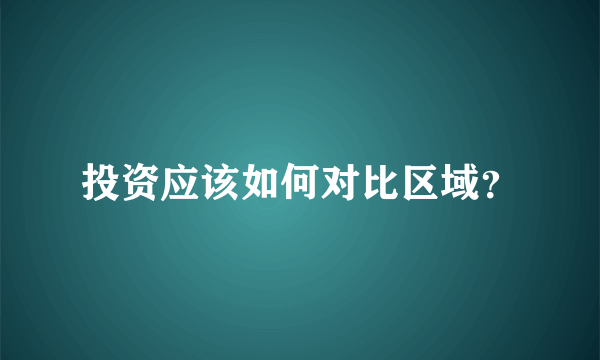 投资应该如何对比区域？