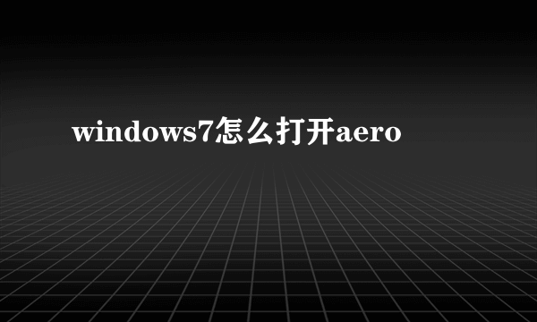 windows7怎么打开aero