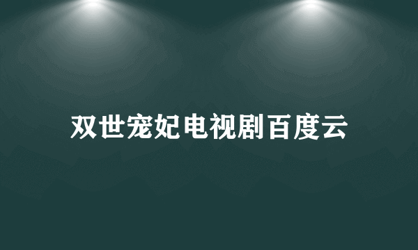 双世宠妃电视剧百度云