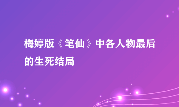 梅婷版《笔仙》中各人物最后的生死结局