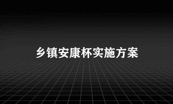 乡镇安康杯实施方案