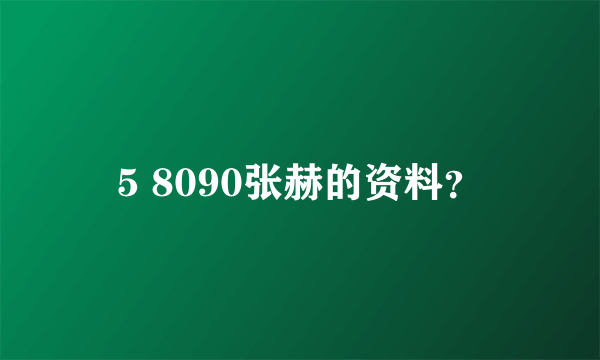 5 8090张赫的资料？