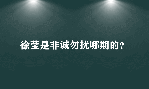 徐莹是非诚勿扰哪期的？