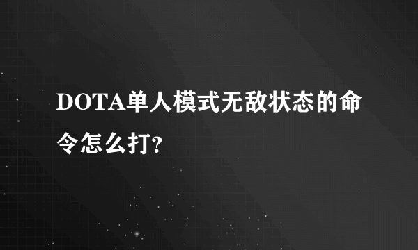 DOTA单人模式无敌状态的命令怎么打？