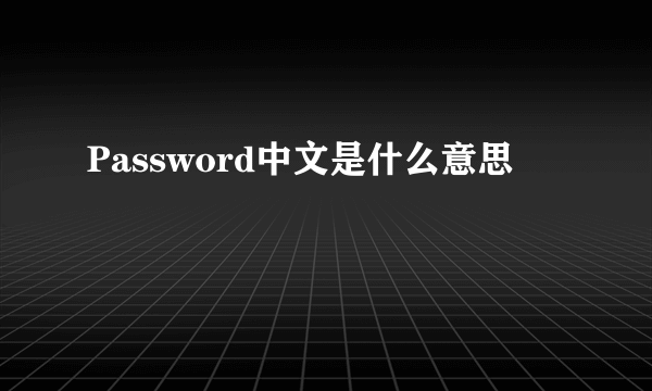 Password中文是什么意思