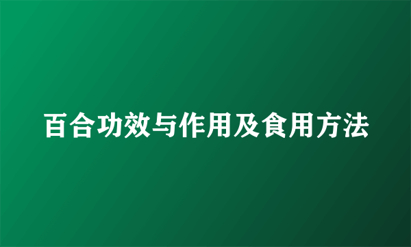 百合功效与作用及食用方法