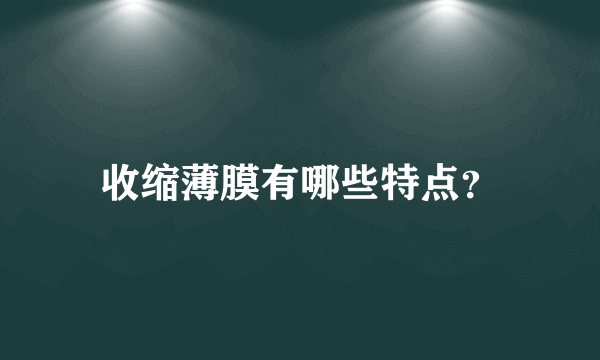 收缩薄膜有哪些特点？