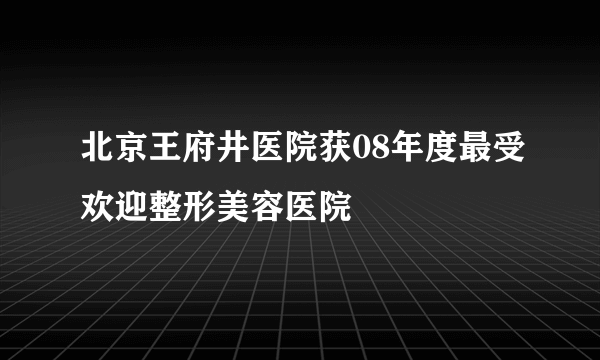 北京王府井医院获08年度最受欢迎整形美容医院