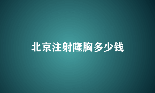 北京注射隆胸多少钱