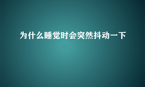 为什么睡觉时会突然抖动一下