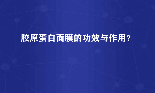 胶原蛋白面膜的功效与作用？