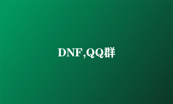 DNF,QQ群